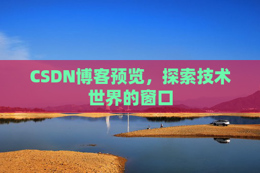CSDN博客预览，探索技术世界的窗口