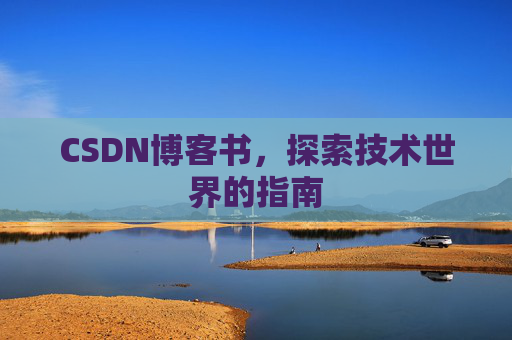CSDN博客书，探索技术世界的指南