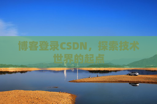 博客登录CSDN，探索技术世界的起点